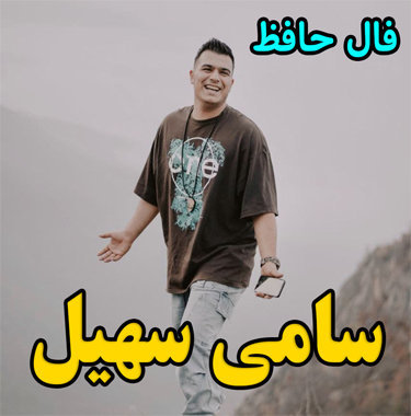 سامی سهیل فال حافظ